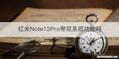 红米Note12Pro带双系统功能吗