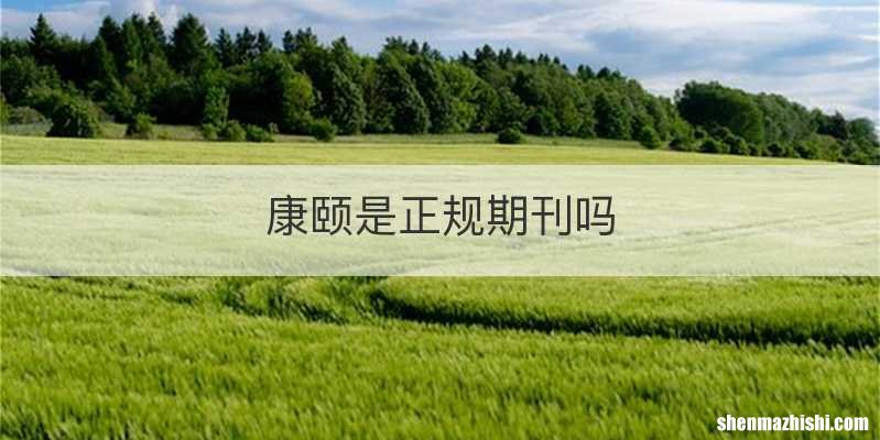 康颐是正规期刊吗