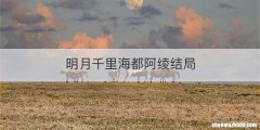 明月千里海都阿绫结局