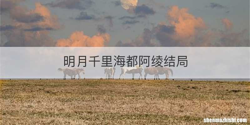 明月千里海都阿绫结局