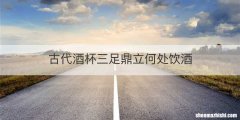 古代酒杯三足鼎立何处饮酒