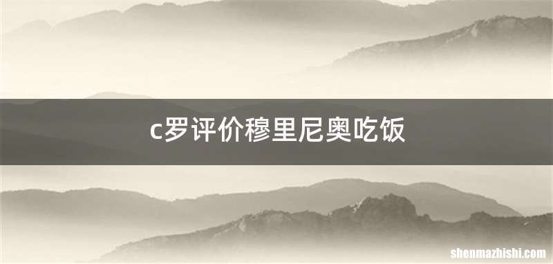 c罗评价穆里尼奥吃饭