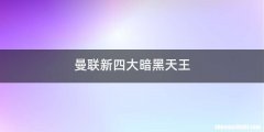 曼联新四大暗黑天王