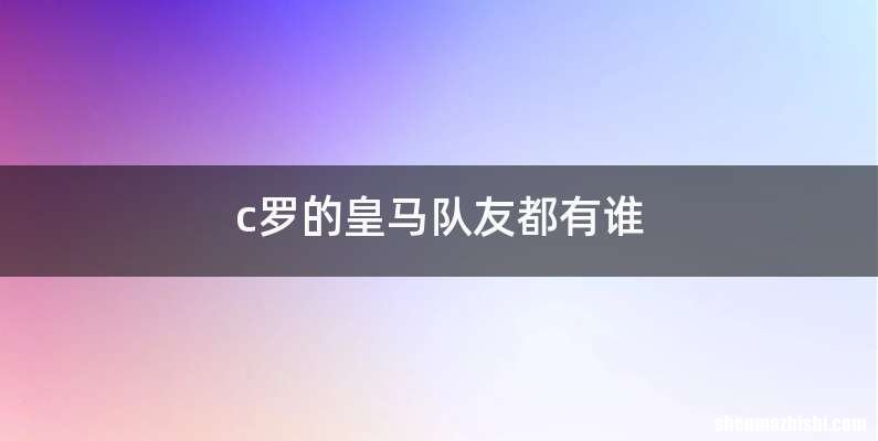 c罗的皇马队友都有谁