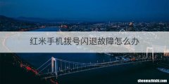 红米手机拨号闪退故障怎么办