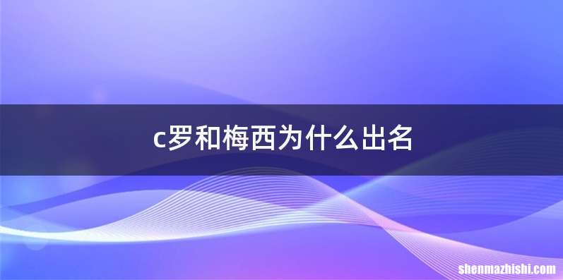 c罗和梅西为什么出名