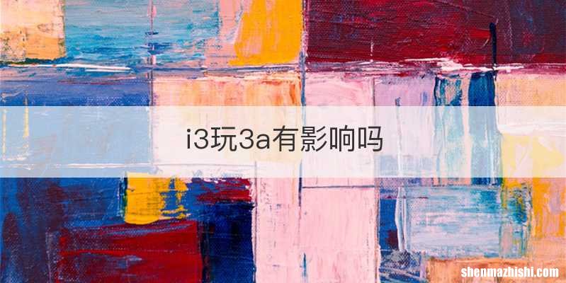 i3玩3a有影响吗