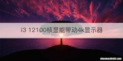 i3 12100核显能带动4k显示器
