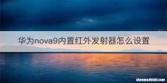 华为nova9内置红外发射器怎么设置