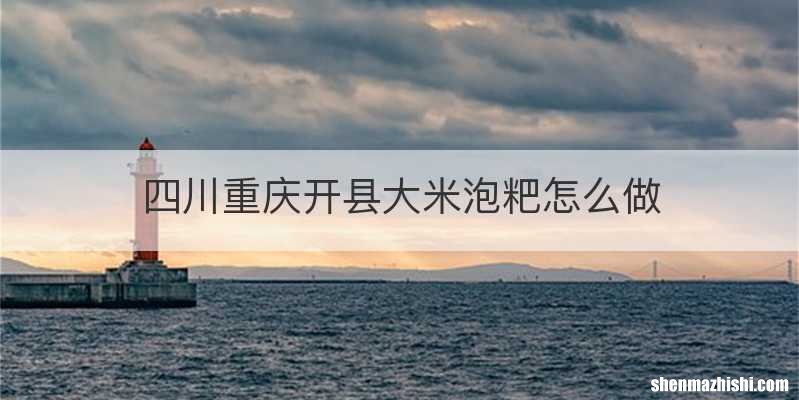 四川重庆开县大米泡粑怎么做