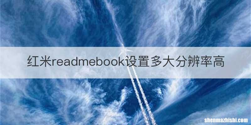 红米readmebook设置多大分辨率高