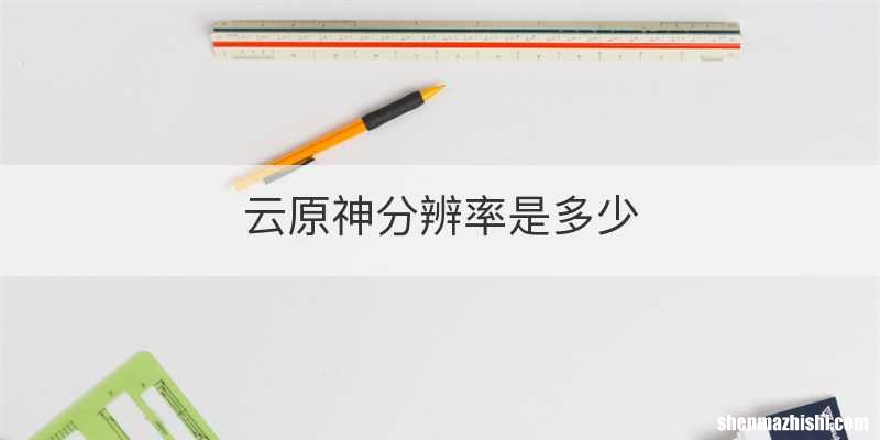 云原神分辨率是多少