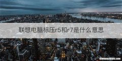 联想电脑标压r5和r7是什么意思