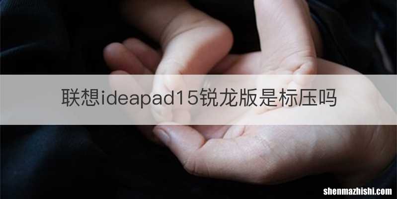 联想ideapad15锐龙版是标压吗