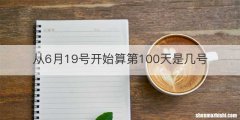 从6月19号开始算第100天是几号