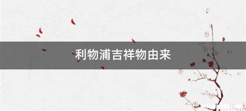 利物浦吉祥物由来