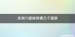 非洲六姐妹有哪几个国家