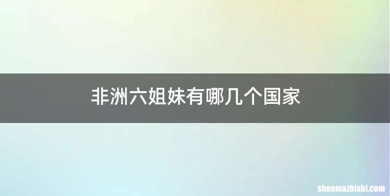 非洲六姐妹有哪几个国家