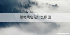 葡萄跳色是什么原因