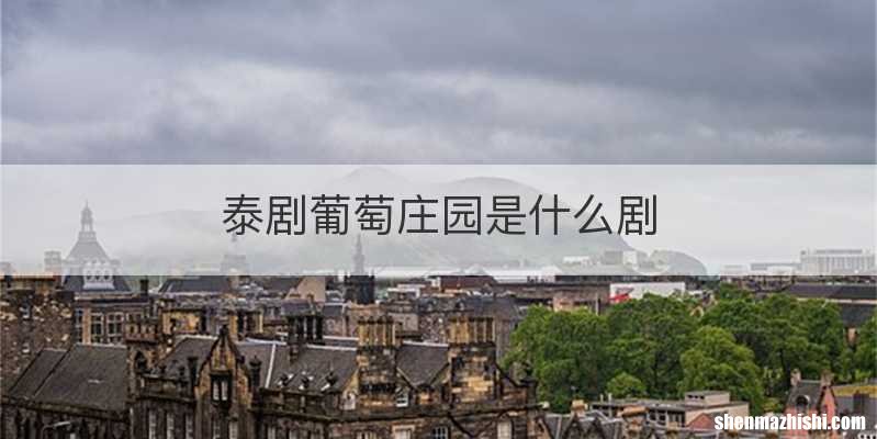 泰剧葡萄庄园是什么剧