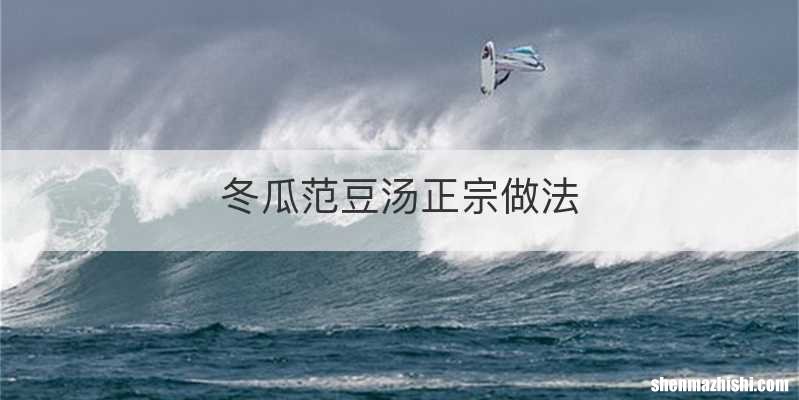 冬瓜范豆汤正宗做法