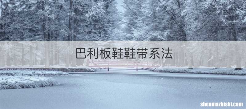 巴利板鞋鞋带系法