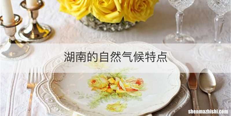 湖南的自然气候特点