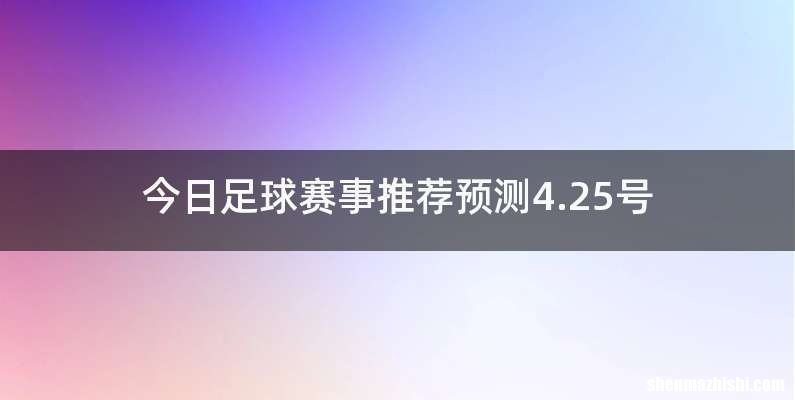 今日足球赛事推荐预测4.25号
