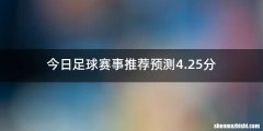 今日足球赛事推荐预测4.25分