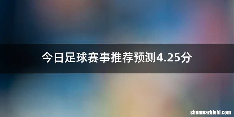 今日足球赛事推荐预测4.25分