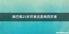 姆巴佩25岁厉害还是梅西厉害