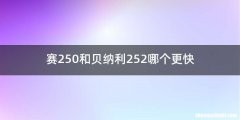 赛250和贝纳利252哪个更快