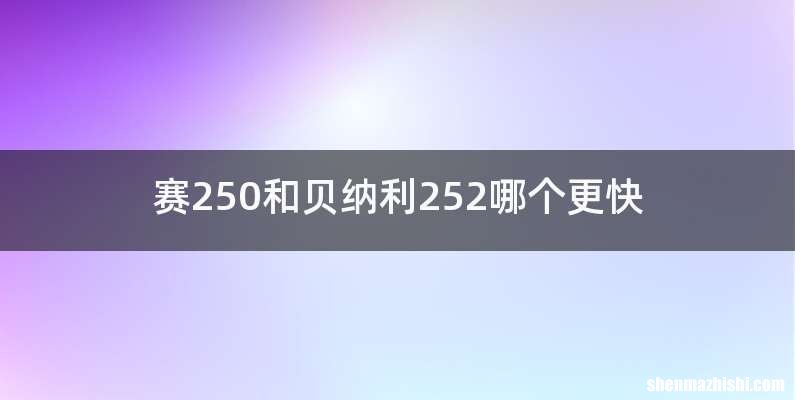 赛250和贝纳利252哪个更快