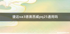 捷达va3德赛西威pq25通用吗