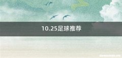 10.25足球推荐