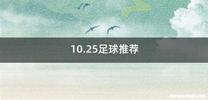 10.25足球推荐