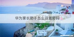 华为家长助手怎么设置密码