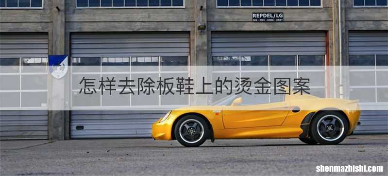 怎样去除板鞋上的烫金图案