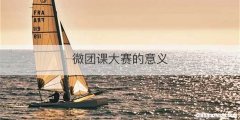 微团课大赛的意义
