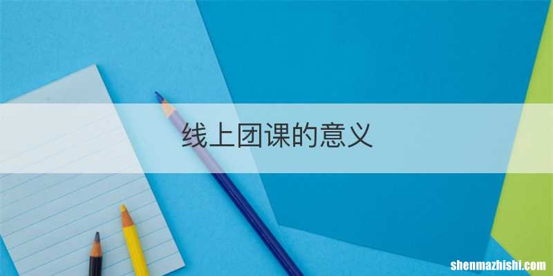 线上团课的意义