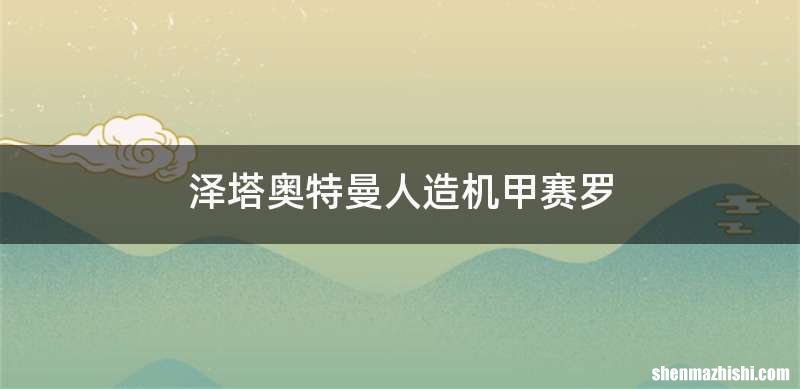 泽塔奥特曼人造机甲赛罗