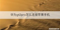 华为gt2pro怎么连接苹果手机