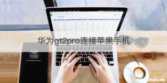 华为gt2pro连接苹果手机