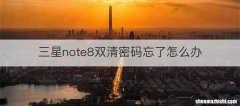 三星note8双清密码忘了怎么办