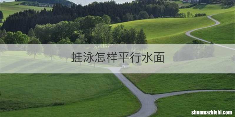 蛙泳怎样平行水面