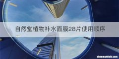 自然堂植物补水面膜28片使用顺序