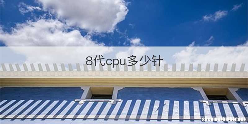 8代cpu多少针