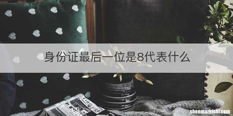 身份证最后一位是8代表什么