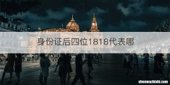 身份证后四位1818代表哪