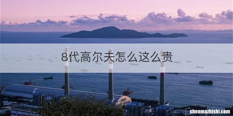 8代高尔夫怎么这么贵